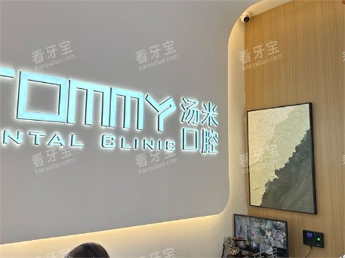 苏州汤米口腔logo图 苏州汤米口腔logo图