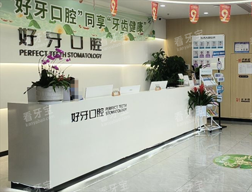 苏州好牙口腔前台环境 苏州好牙口腔前台环境