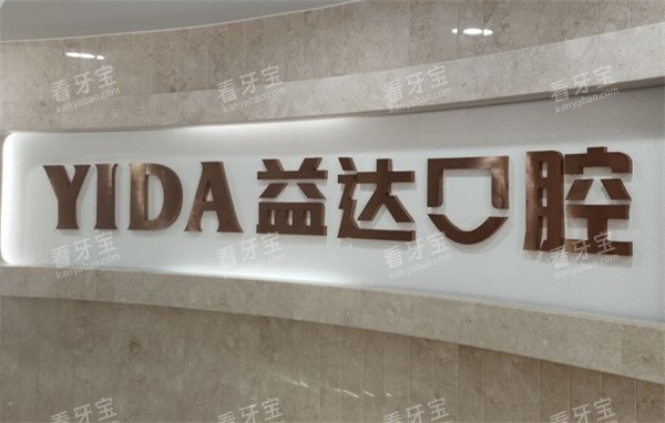 昆山益达口腔logo图 昆山益达口腔logo图