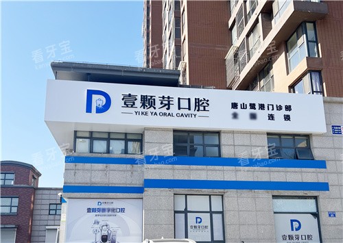唐山壹颗芽口腔大门 唐山壹颗芽口腔大门