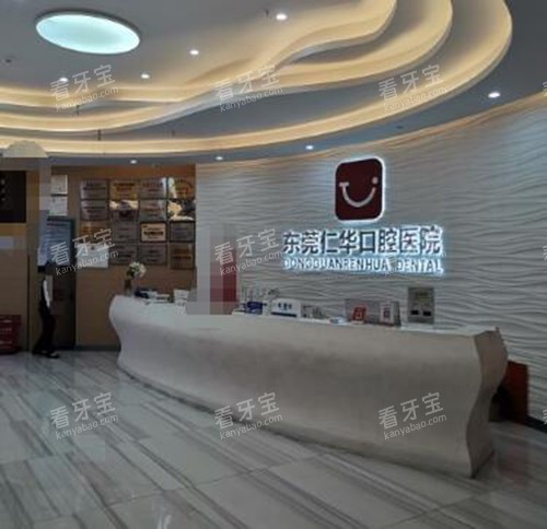 东莞仁华口腔环境 东莞仁华口腔环境