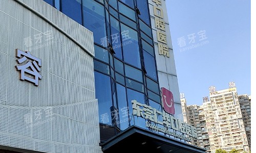 东莞仁华口腔医院外观图 东莞仁华口腔医院外观图