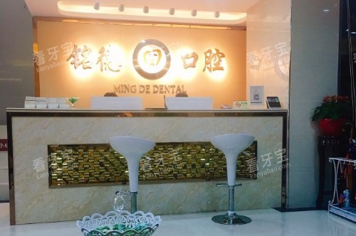 深圳铭德口腔前台 深圳铭德口腔前台