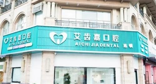 泰州艾齿嘉口腔外观 泰州艾齿嘉口腔外观