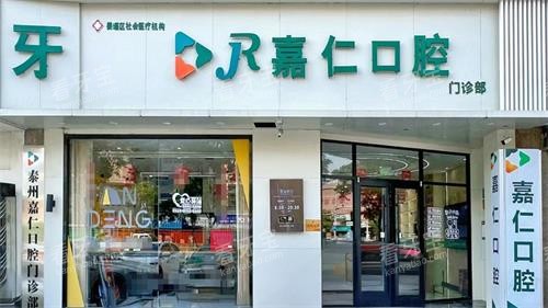 泰州姜堰嘉仁口腔外观 泰州姜堰嘉仁口腔外观