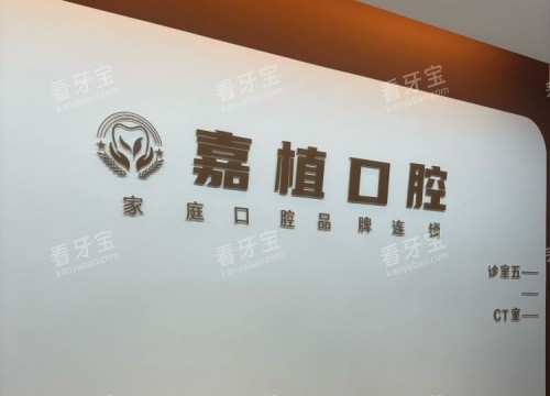 泰州嘉植口腔logo示意图 泰州嘉植口腔logo示意图
