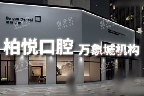 泰州柏悦口腔大门 泰州柏悦口腔大门