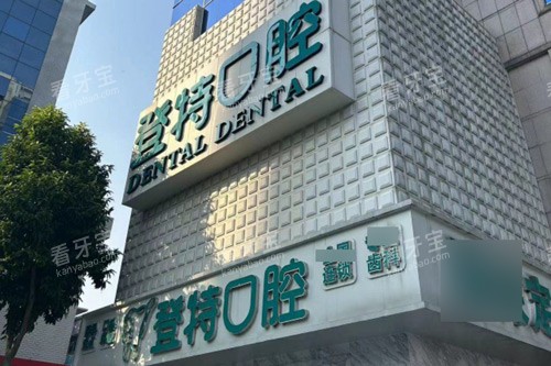 佛山登特口腔门头图 佛山登特口腔门头图