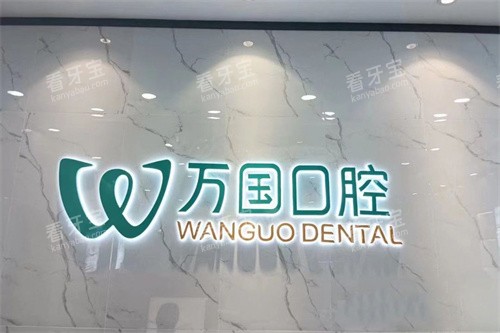 佛山万国口腔 佛山万国口腔