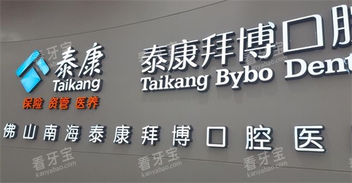 佛山泰康拜博口腔 佛山泰康拜博口腔