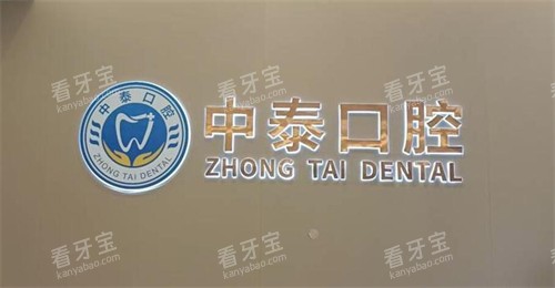 佛山中泰口腔好不好 佛山中泰口腔好不好