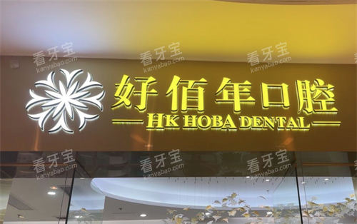 佛山好佰年口腔门头图 佛山好佰年口腔门头图