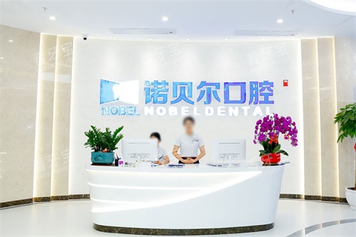 曲靖诺贝尔口腔前台 曲靖诺贝尔口腔前台
