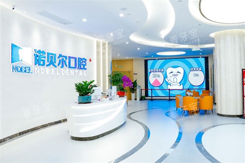 曲靖诺贝尔口腔大厅环境 曲靖诺贝尔口腔大厅环境