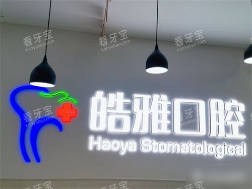 太原皓雅口腔医院品牌图 太原皓雅口腔医院品牌图