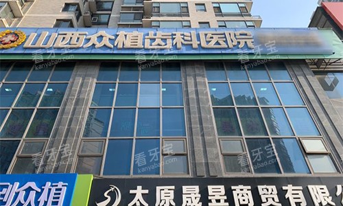 太原众植齿科的室外门头图 太原众植齿科的室外门头图