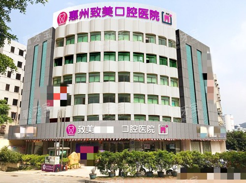 惠州致美口腔医院大楼 惠州致美口腔医院大楼
