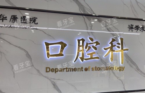 惠州华康医院口腔科logo示意图 惠州华康医院口腔科logo示意图