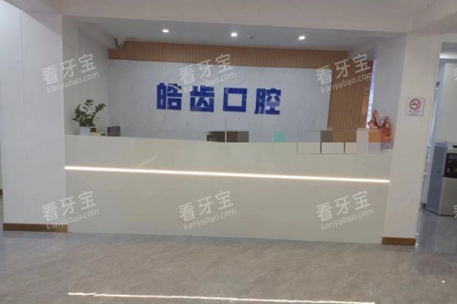惠州皓齿口腔前台 惠州皓齿口腔前台