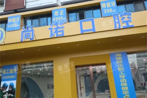 海口尚诺口腔外景 海口尚诺口腔外景