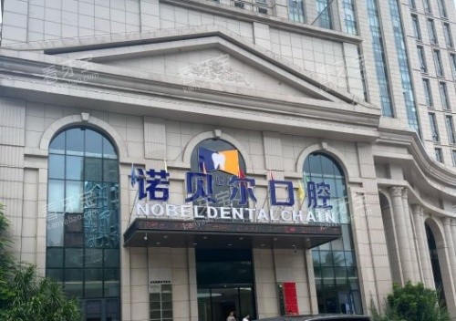 海口诺贝尔口腔门头规模示意图 海口诺贝尔口腔门头规模示意图