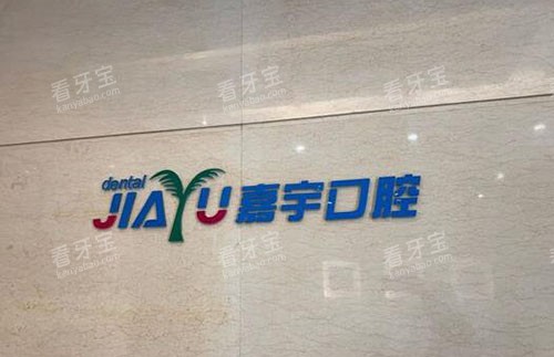 海口嘉宇口腔招牌展示 海口嘉宇口腔招牌展示