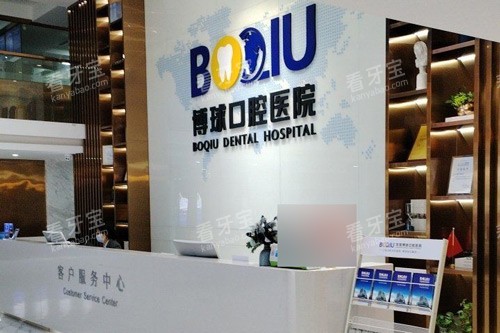 东莞博球口腔前台图 东莞博球口腔前台图