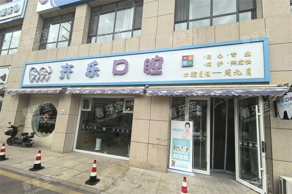 伊宁齐乐口腔门头 伊宁齐乐口腔门头