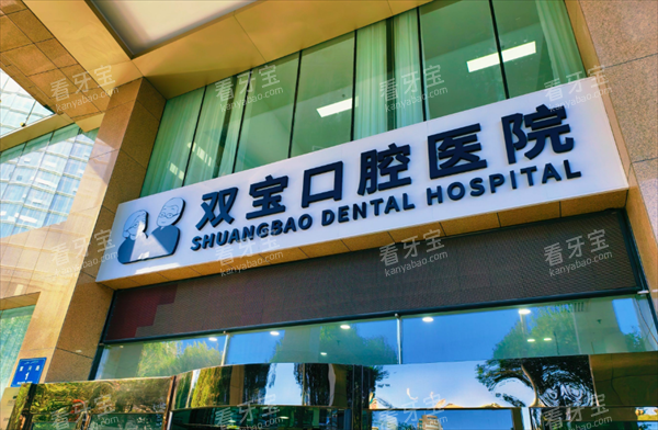 乌鲁木齐双宝口腔医院门头 乌鲁木齐双宝口腔医院门头