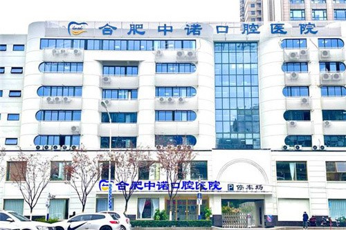 合肥中诺口腔医院大楼 合肥中诺口腔医院大楼