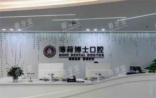南通薄荷博士口腔前台 南通薄荷博士口腔前台
