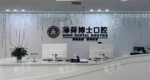 南通薄荷博士口腔前台 南通薄荷博士口腔前台