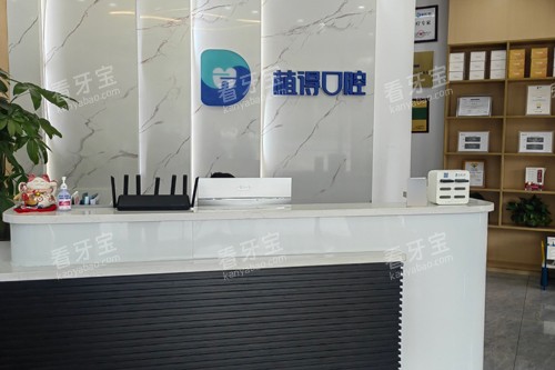 启东植得口腔前台图 启东植得口腔前台图