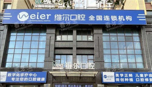 辽阳维尔口腔门头照 辽阳维尔口腔门头照