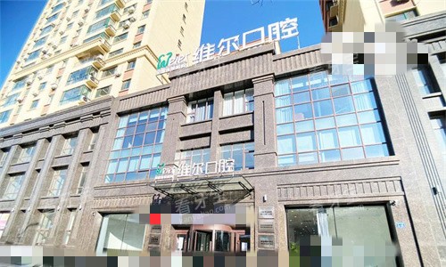 辽阳维尔口腔门头图 辽阳维尔口腔门头图