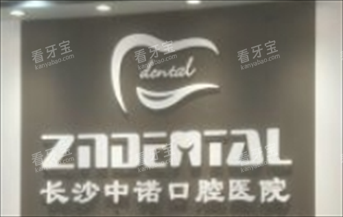 长沙中诺口腔医院名称图标 长沙中诺口腔医院名称图标