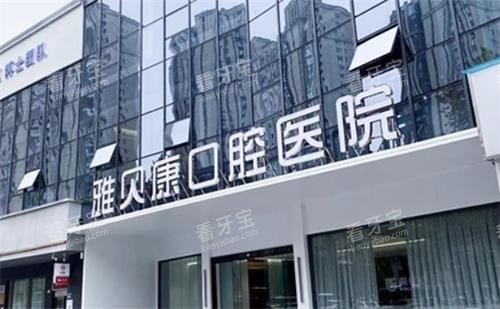 长沙雅贝康口腔大门口图 长沙雅贝康口腔大门口图