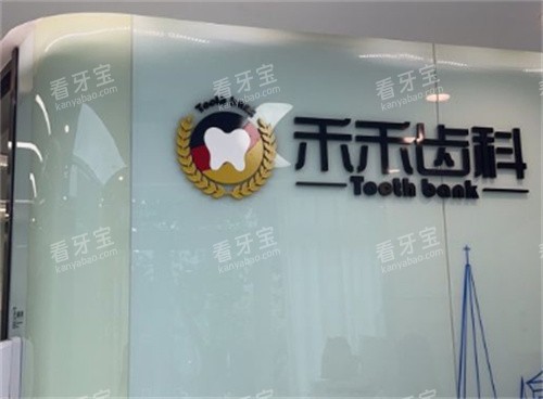 北京禾禾口腔logo墙 北京禾禾口腔logo墙