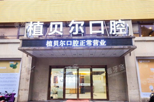 孝感植贝尔口腔外景图 孝感植贝尔口腔外景图