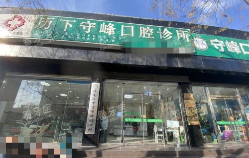 历下守峰口腔门头示意图 历下守峰口腔门头示意图