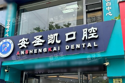 海宁安圣凯口腔大门 海宁安圣凯口腔大门