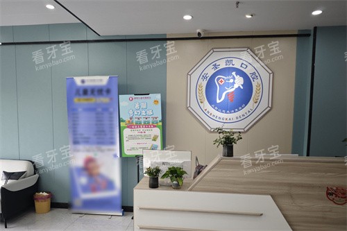 嘉兴海宁安圣凯口腔前台 嘉兴海宁安圣凯口腔前台