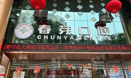 佛山春芽口腔医院门头展示图 佛山春芽口腔医院门头展示图