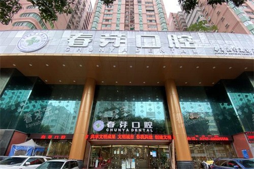 佛山春芽口腔大门 佛山春芽口腔大门