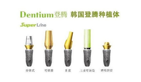 登腾种植牙不同基台搭配 登腾种植牙不同基台搭配