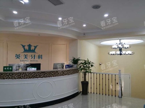 乐山英美牙科前台环境示意图 乐山英美牙科前台环境示意图