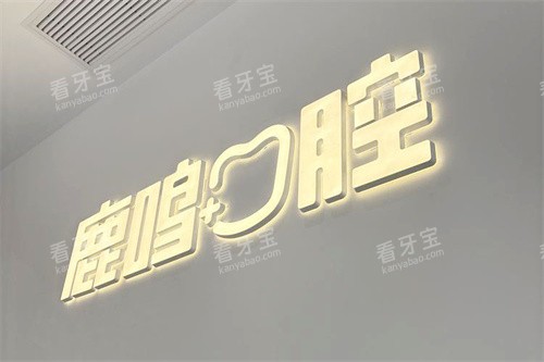 衢州鹿鸣口腔开化院logo 衢州鹿鸣口腔开化院logo