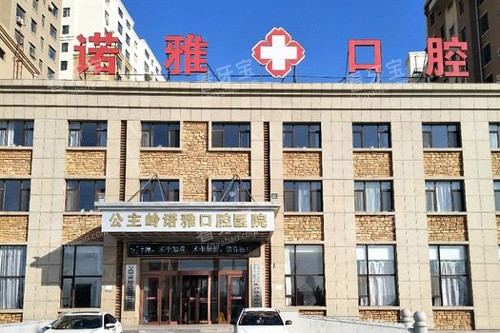 公主岭诺雅口腔医院外景图 公主岭诺雅口腔医院外景图