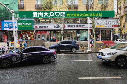 武汉爱尚大众口腔固洁门诊门头图 武汉爱尚大众口腔固洁门诊门头图