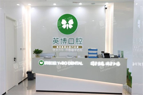 湖州英博口腔前台 湖州英博口腔前台